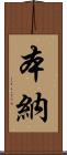本納 Scroll