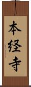 本経寺 Scroll