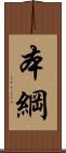本綱 Scroll