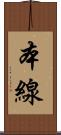 本線 Scroll
