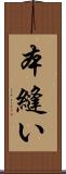 本縫い Scroll