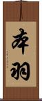 本羽 Scroll
