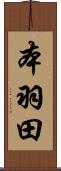 本羽田 Scroll