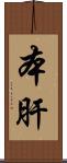 本肝 Scroll