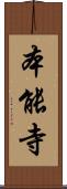本能寺 Scroll