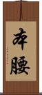 本腰 Scroll