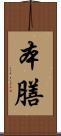 本膳 Scroll
