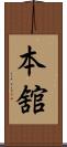 本舘 Scroll