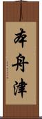 本舟津 Scroll