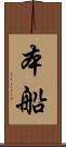 本船 Scroll