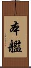 本艦 Scroll
