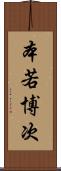本若博次 Scroll