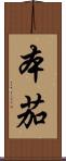 本茄 Scroll