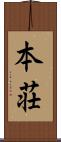 本荘 Scroll