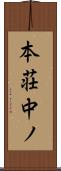 本荘中ノ Scroll