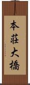 本荘大橋 Scroll