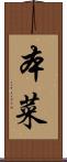 本菜 Scroll