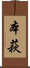 本萩 Scroll
