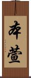 本萱 Scroll