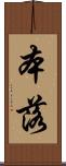 本落 Scroll