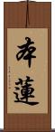 本蓮 Scroll