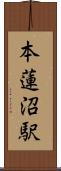 本蓮沼駅 Scroll