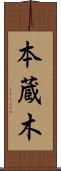 本蔵木 Scroll