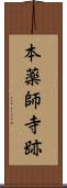 本薬師寺跡 Scroll