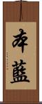 本藍 Scroll