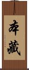 本藏 Scroll