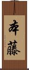 本藤 Scroll