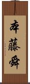 本藤舜 Scroll