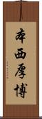 本西厚博 Scroll