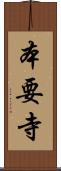 本要寺 Scroll