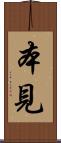 本見 Scroll