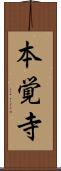 本覚寺 Scroll