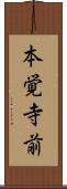 本覚寺前 Scroll