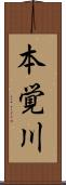 本覚川 Scroll
