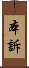 本訴 Scroll