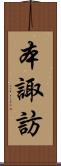 本諏訪 Scroll