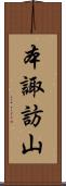 本諏訪山 Scroll