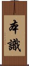 本識 Scroll