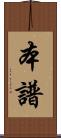 本譜 Scroll