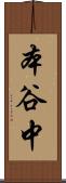 本谷中 Scroll