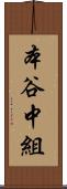 本谷中組 Scroll