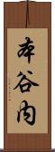 本谷内 Scroll