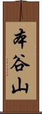 本谷山 Scroll
