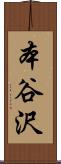 本谷沢 Scroll
