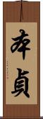 本貞 Scroll
