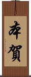 本賀 Scroll